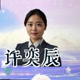 许奕辰