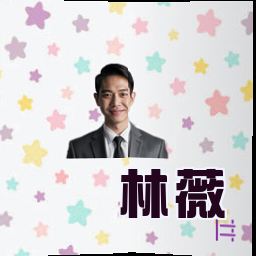林薇