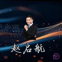 赵启航